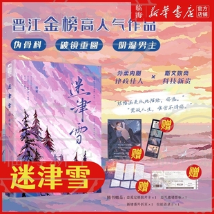 特签版 迷津雪【赠番外折页+胶片卡+票根+语录卡】 晋江金榜高口碑佳作新增番外 伪兄妹极限拉扯都市言情 大陆青春文学言情小说