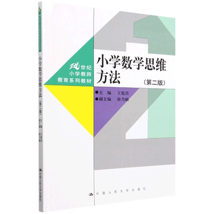 【新华正版】小学数学思维方法(第2版21世纪小学教师教育系列教材) 王宪昌 中国人民大学