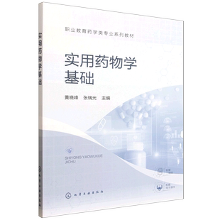 【新华正版】实用药物学基础(职业教育药学类专业系列教材) 黄晓峰 化学工业