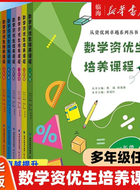 【多年级任选】数学资优生培养课程 1-2-3-4-5-6年级 从资优到卓越系列丛书 小学中学初一初中数学素养提升辅导书教师学生阅读