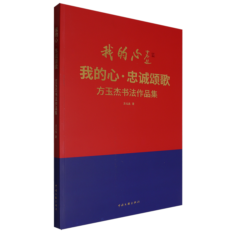 【新华正版】我的心忠诚颂歌(方玉杰书法作品集) 方玉杰 中国文联