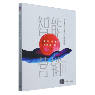 方兵 大模型如何为运营与产品经理赋能 智能营销 清华大学 新华正版