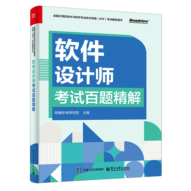 【新华正版】软件设计师考试百题精解(全国计算机技术与软件专业技术资格水平考试辅导用书) 希赛软考研究院 电子工业