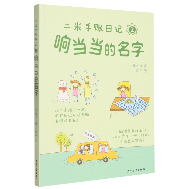 【新华正版】二米手账日记(2响当当的名字) 米吉卡 少年儿童