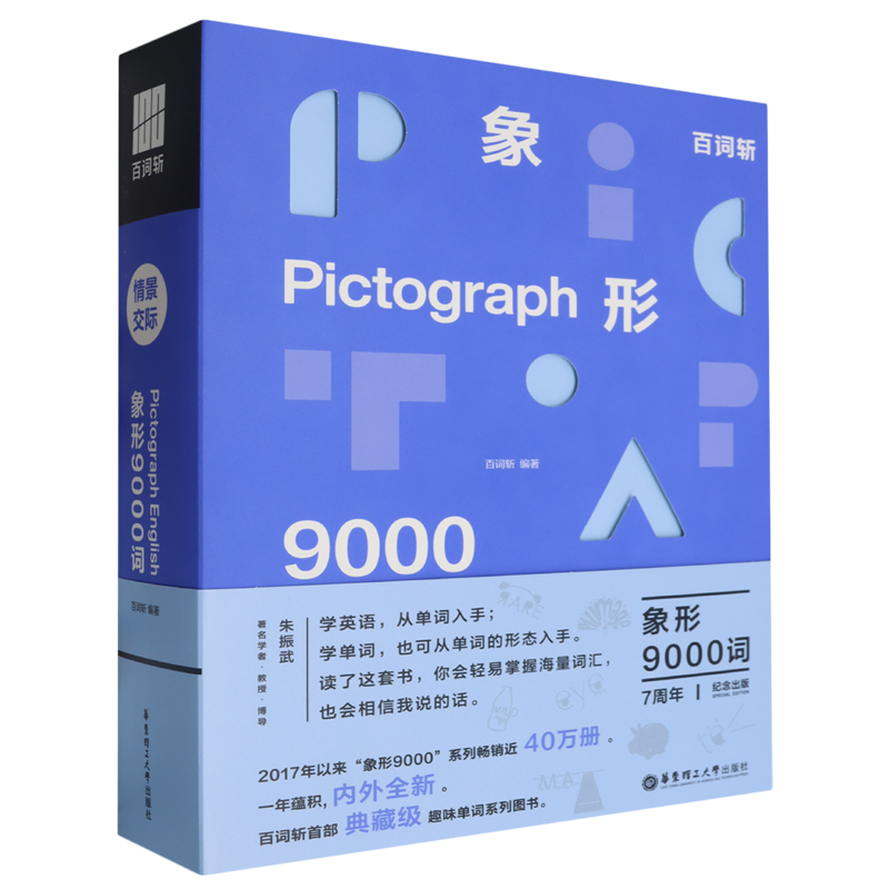 【新华正版】百词斩象形9000词(情景交际)(精) 百词斩 华东理工大学