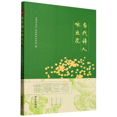 【新华正版】当代诗人咏豆花 富顺县文化广播电视和旅游局 南方