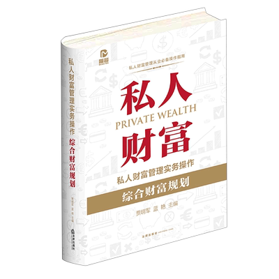 【新华正版】私人财富管理实务操作(综合财富规划)(精) 贾明军 法律