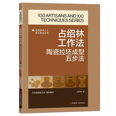 【新华正版】占绍林工作法(陶瓷拉坯成型五步法)/优秀技术工人百工百法丛书占绍林 中国工人