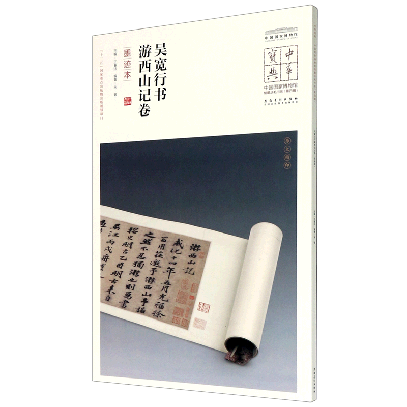 【新华正版】吴宽行书游西山记卷(墨迹本)/中国国家博物馆馆藏法帖书系/中华宝典 朱敏 安徽美术