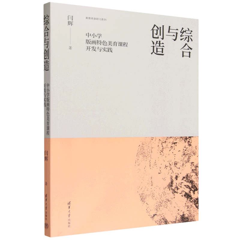 【新华正版】综合与创造(中小学版画特色美育课程开发与实践)/美育终身研习系列 闫辉 清华大学