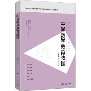 【新华正版】中学数学教育教程(国家级一流本科课程中学数学教育概论配套教材) 江忠东 清华大学