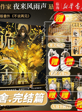 诡舍1-6册任选【赠拼图碎片+拍立得+海报+贴纸+卡牌+场景卡+电子赠品】诡舍6完结篇夜来风雨声悬疑幻想实体书新增番外