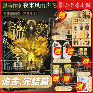 诡舍1-6册任选【赠拼图碎片+拍立得+海报+贴纸+卡牌+场景卡+电子赠品】诡舍6完结篇夜来风雨声悬疑幻想实体书新增番外