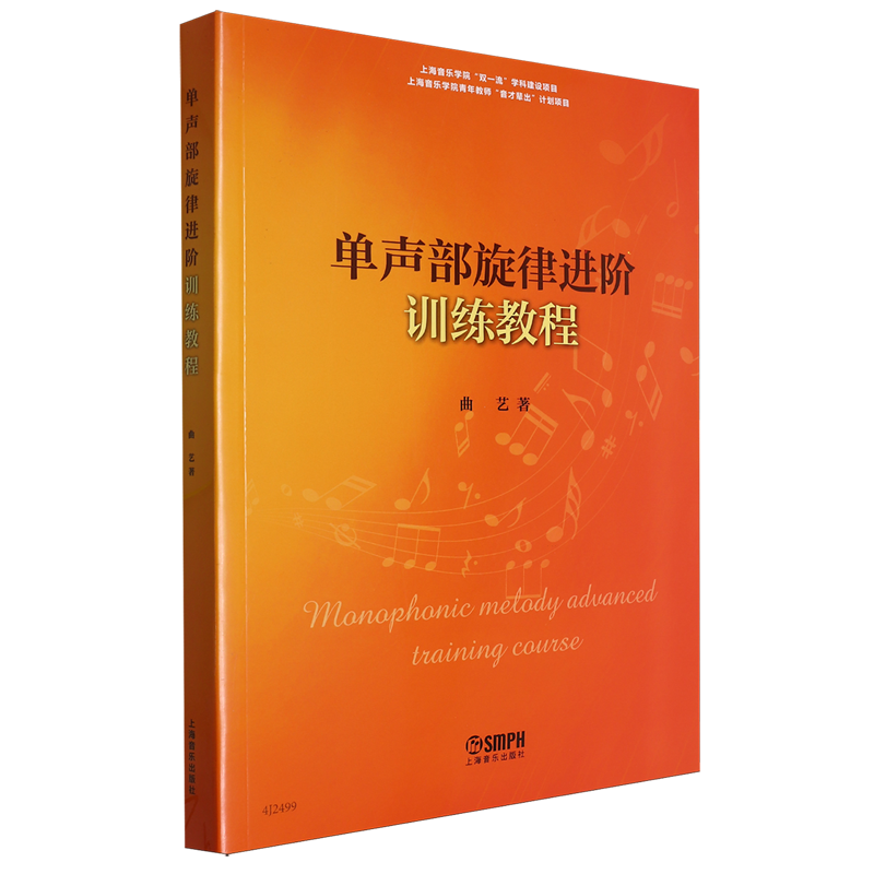 【新华书店正版书籍】单声部旋律进阶训练教程 曲艺
