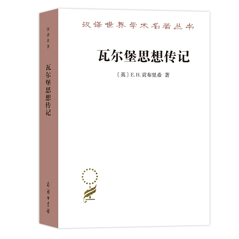 【新华正版】瓦尔堡思想传记/汉译世界学术名著丛书 (英)E.H.贡布里希 商务印书馆