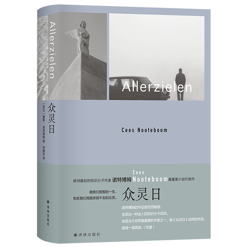 《狐狸在夜晚来临》的先声，诺特博姆重要小