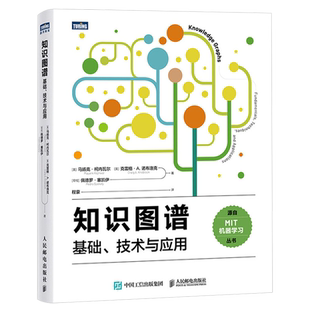 【新华正版】知识图谱(基础技术与应用) (美)马扬克·柯内瓦尔 人民邮电