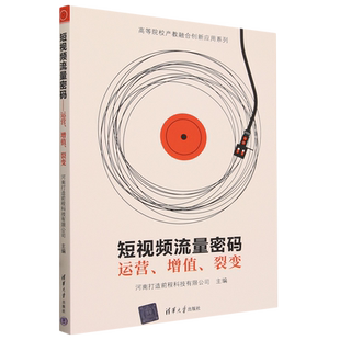 高等院校产教融合创新应用系列 运营增值裂变 短视频流量密码 清华大学 新华正版
