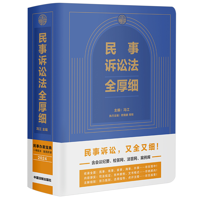 【新华正版】民事诉讼法全厚细 冯江 中国法制