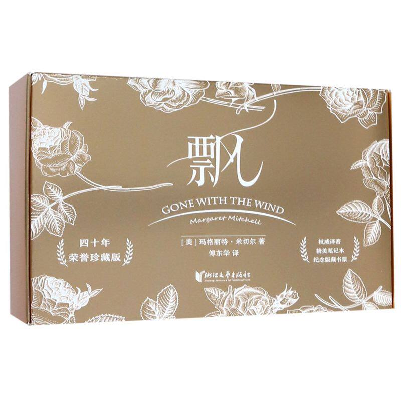 【新华书店正版书籍】飘(附笔记本四十年荣誉珍藏版) (美)玛格丽特&middot;米切尔 浙江文艺