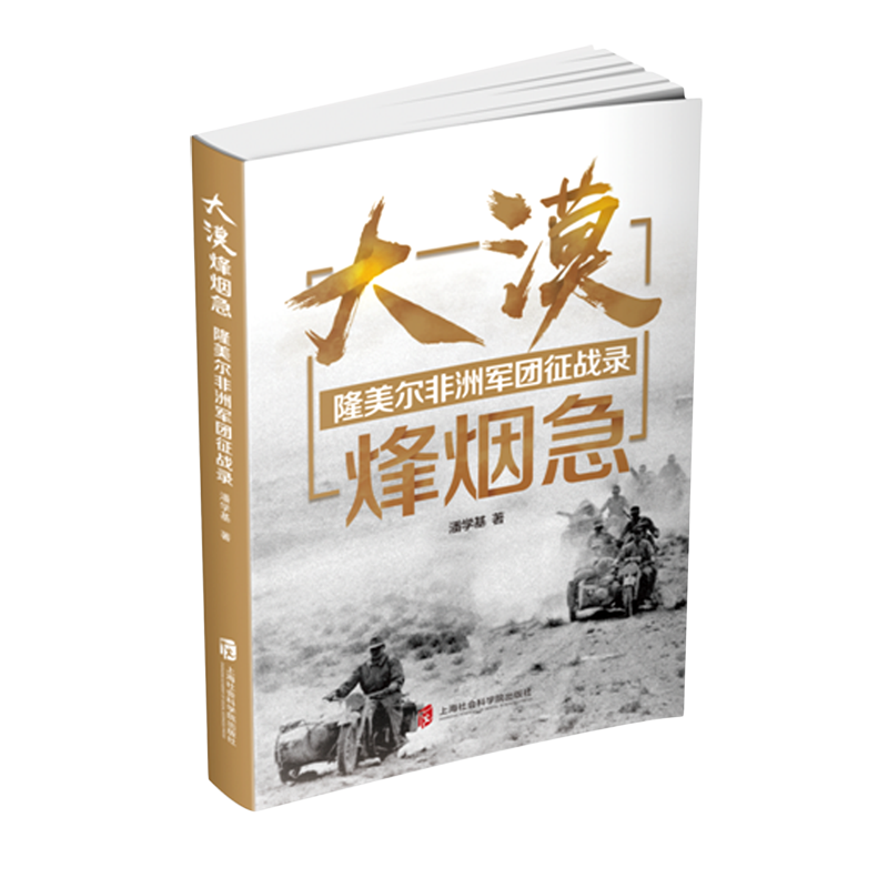 大漠烽烟急(隆美尔非洲军团征战录)