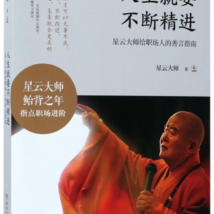 人生就要不断精进(星云大师给职场人的善言指南)