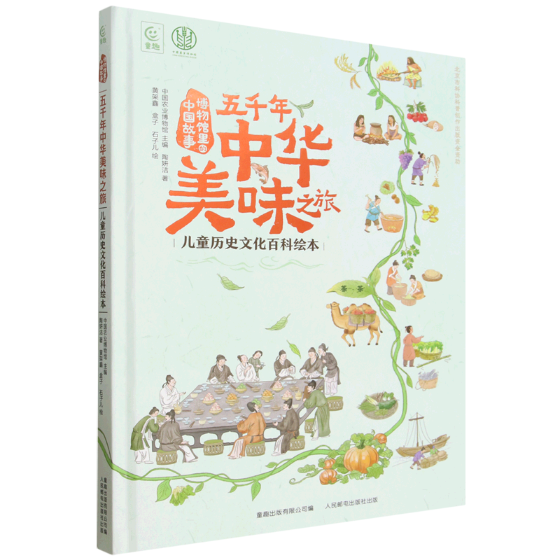 【新华正版】五千年中华美味之旅(儿童历史文化百科绘本)(精)/博物馆里的中国故事 陶妍洁 人民邮电