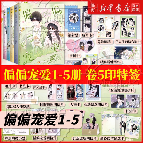 卷5印特签 偏偏宠爱漫画5册任选 新书卷4321 胡桃绘藤萝为枝原小说长月无烬作者 衍生漫画实体书 偏执深情江忍x甜美善良孟听