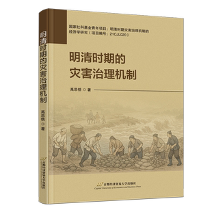 禹思恬 灾害治理机制 明清时期 首都经贸 新华正版
