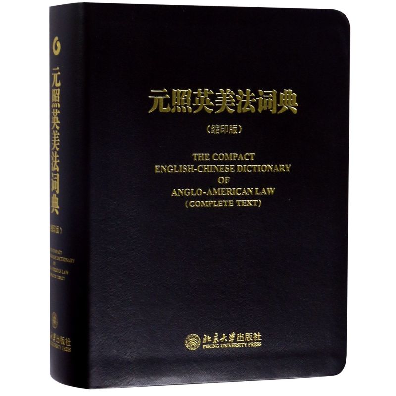 【新华正版】元照英美法词典(缩印版) 薛波 北京大学