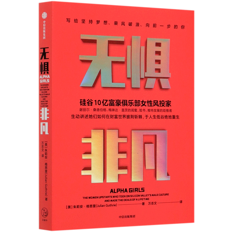【新华正版】无惧非凡 (美)朱莉安·格思里 中信
