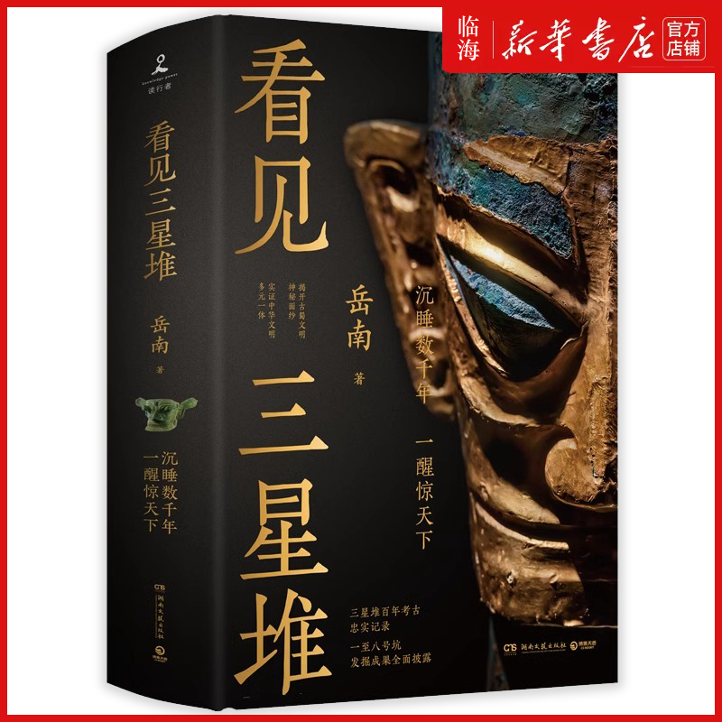 【新华正版】看见三星堆 岳南 一手资讯和资料为你呈现一个立体完整的三星堆 沉睡数千年 一醒惊天下 掀开古蜀文明神秘面纱