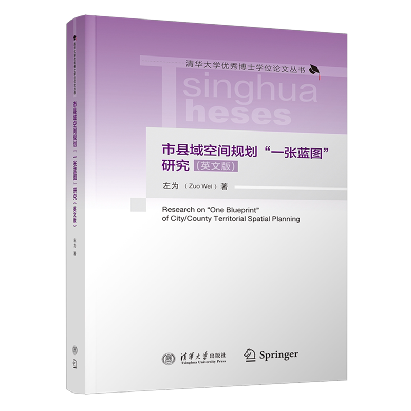 【新华正版】市县域空间规划一张蓝图研究(英文版)(精)/清华大学优秀博士学位论文丛书 左为 清华大学