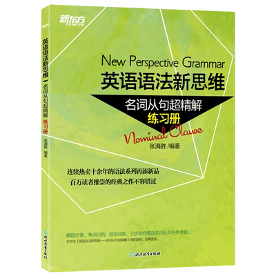 【新华正版】英语语法新思维(名词从句超精解练习册) 张满胜 浙江教育