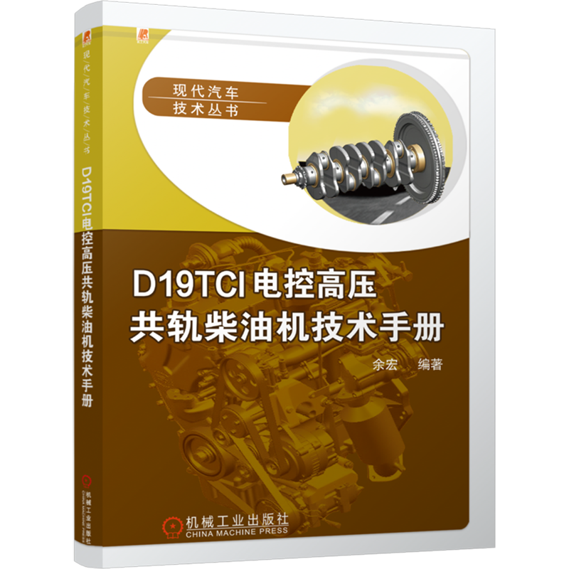 【新华正版】D19TCI电控高压共轨柴油机技术手册/现代汽车技术丛书 余宏 机械工业