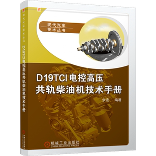 余宏 现代汽车技术丛书 D19TCI电控高压共轨柴油机技术手册 机械工业 新华正版