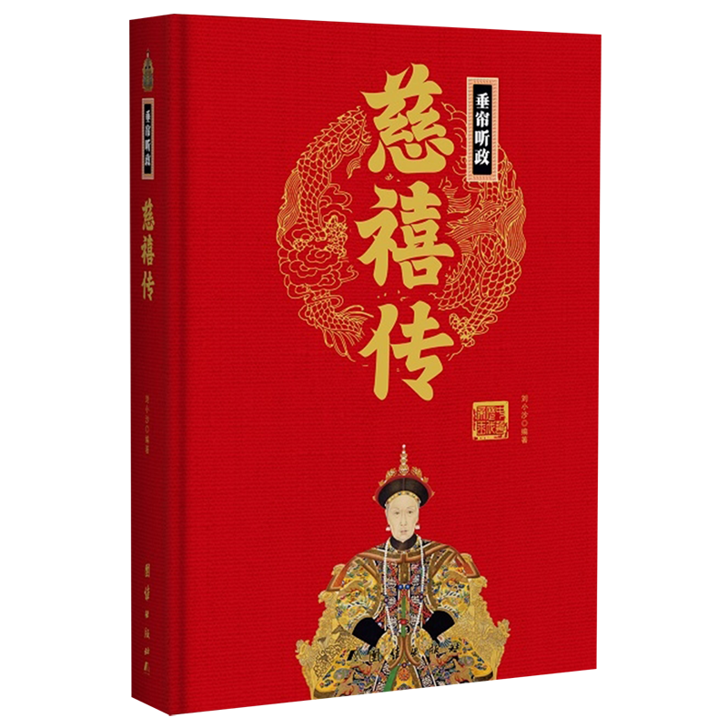 【新华正版】垂帘听政慈禧传(精) 刘小沙 团结
