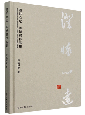 【新华正版】澄怀心远(陈博贤作品集)(精) 陈博贤 光明日报