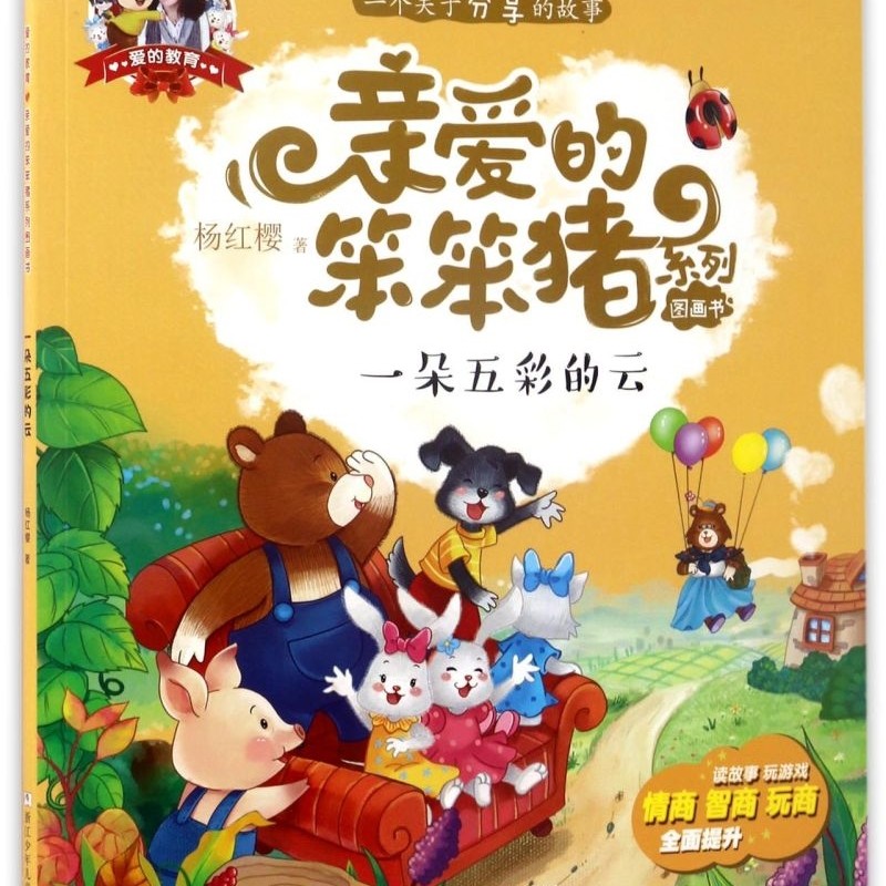 【新华书店正版书籍】一朵五彩的云/亲爱的笨笨猪系列图画书 杨红樱 浙江少儿