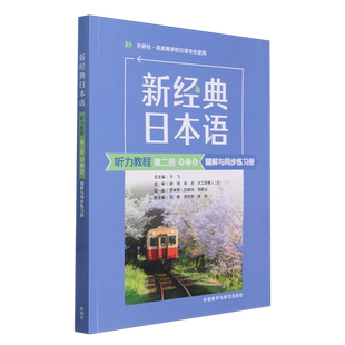 新经典日本语听力教程第二册(第三版)精解与同步练习册