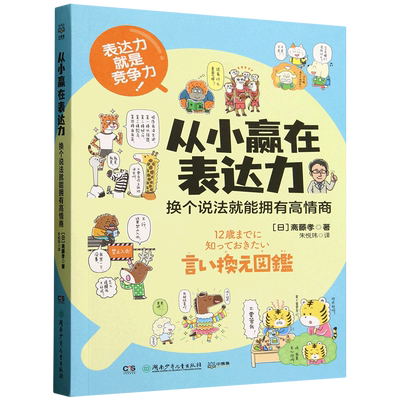 【新华正版】从小赢在表达力(换个说法就能拥有高情商) (日)斋藤孝 湖南少儿