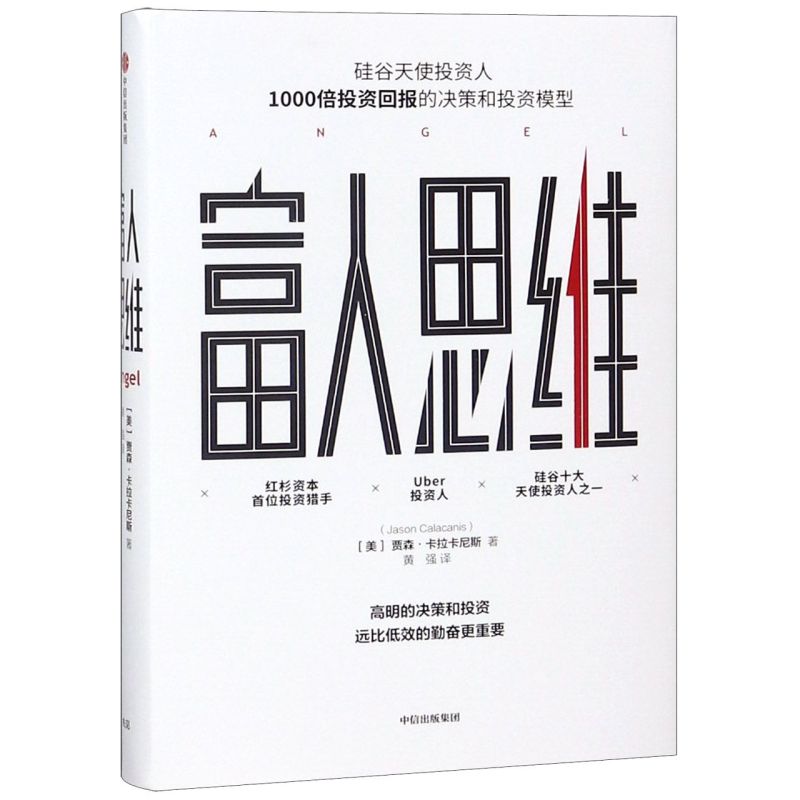 【新华正版】富人思维(精) (美)贾森·卡拉卡尼斯 中信