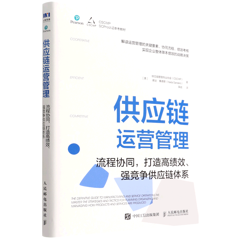 【新华正版】供应链运营管理(流程协同打造高绩效强竞争供应链体系CSCMP SCPro认证参考教材)人民邮电