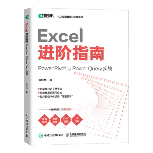 【新华正版】Excel进阶指南(Power Pivot与Power Query实战)/人人都是数据分析师系列 袁佳林 人民邮电