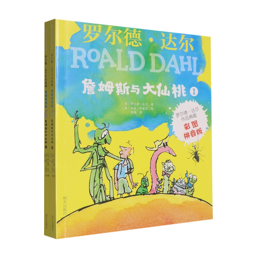【新华正版】詹姆斯与大仙桃(彩图拼音版共2册)/罗尔德·达尔作品典藏 (英)罗尔德·达尔 明天