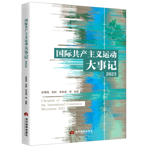 【新华书店正版】国际共产主义运动大事记(2023) 余维海 当代世界