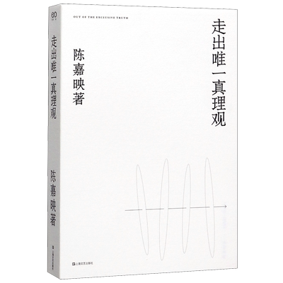 【新华书店正版书籍】走出唯一真理观 陈嘉映 上海文艺