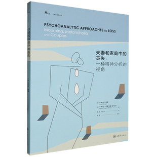 澳 重庆大学 夫妻和家庭中 视角 心理咨询师系列 一种精神分析 书籍 丧失 蒂莫西·基奥 鹿鸣心理 新华书店正版
