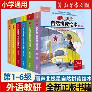 丽声北极星自然拼读绘本第123456级 丽声自然拼读教材少儿英语分级阅读绘本小学生英语书三四五六年级英语绘本丽声自然拼读 外研社
