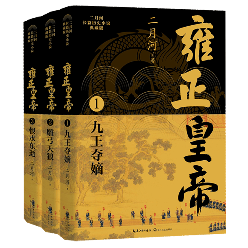 【新华正版】雍正皇帝(典藏版共3册)/二月河长篇历史小说 二月河 长江文艺
